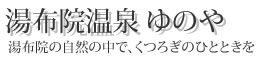 湯布院温泉ゆのや