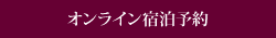 オンライン宿泊予約
